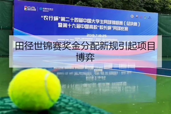 田径世锦赛奖金分配新规引起项目博弈 - Bsports